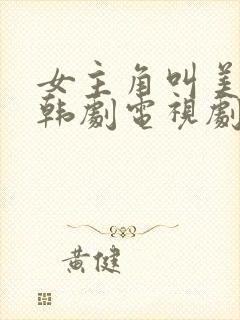 女主角叫美兰的韩剧电视剧