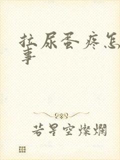 拉尿蛋疼怎么回事