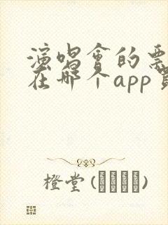 演唱会的票一般在哪个app买比较好