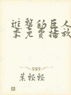 进击的巨人第五季免费播放
