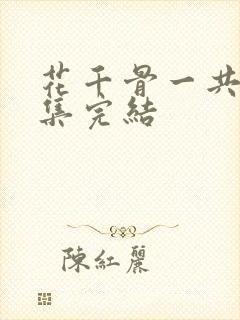 花千骨一共多少集完结