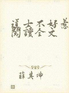 道士不好惹免费阅读全文