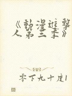 《动漫进击的巨人第三季》