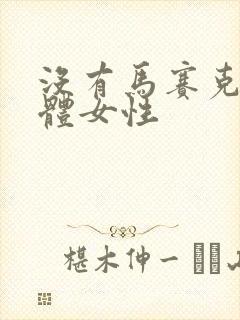没有马赛克的裸体女性
