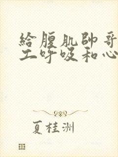 给腹肌帅哥做人工呼吸和心肺复苏