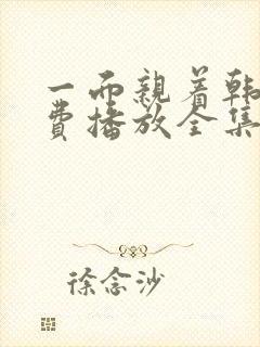 一面亲着韩剧免费播放全集高清版成封面