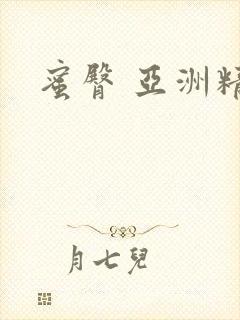蜜臀 亚洲精品封面