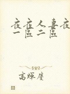 夜夜人妻夜夜爽一区二区