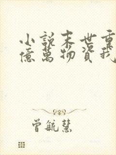 小说末世重生囤亿万物资我成了丧尸在线观看封面