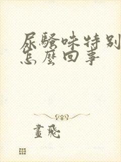 尿骚味特别大是怎么回事