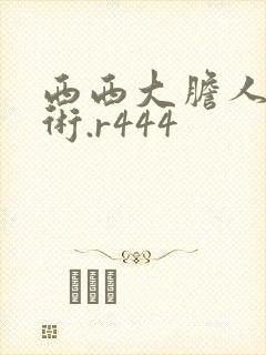 西西大胆人体艺术.r444