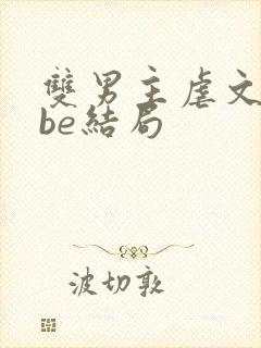 双男主虐文推荐be结局