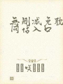无删减免耽漫画网站入口