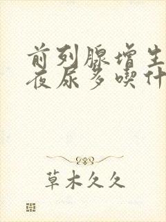 前列腺增生尿频夜尿多吃什么药