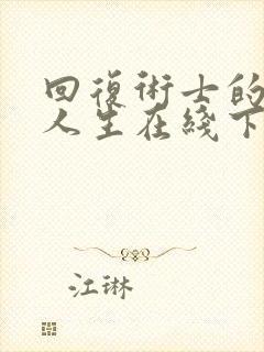 回复术士的重来人生在线下载