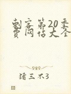 刺客第20季免费网站大全在线观看