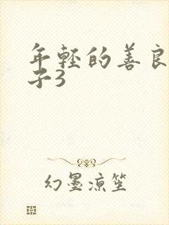 年轻的善良的嫂子3