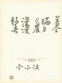 动漫《瞒着妻子去漫展》全集免费