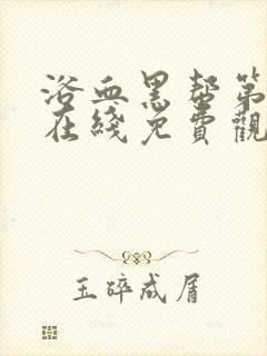 浴血黑帮第五季在线免费观看