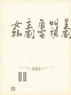 女主角叫美兰的韩剧电视剧