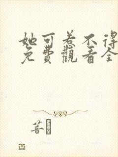 她可惹不得短剧免费观看全集
