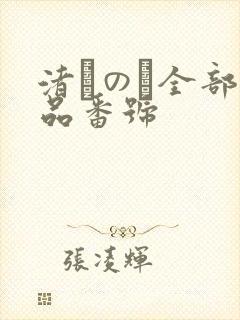渚このみ全部作品番号