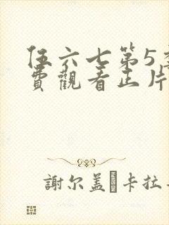 伍六七第5季免费观看正片