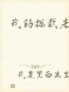 我的总裁老妈