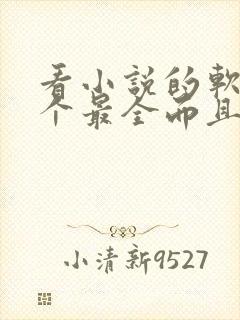 看小说的软件哪个最全而且免费无广告