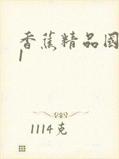 香蕉精品国产91封面