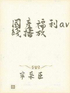 国产福利av在线播放