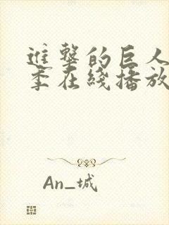 进击的巨人第一季在线播放免费观看