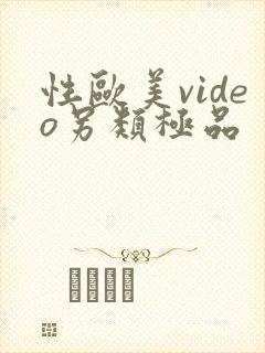 性欧美video另类极品封面