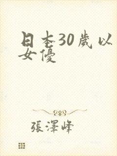 日本30岁以上女优