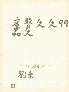 蜜臀久久99精品久封面