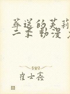 葬送的芙莉莲第二季 动漫 免费观看