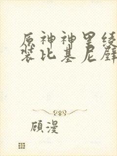原神神里绫华泳装比基尼壁纸图片封面