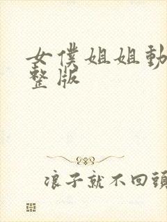 女仆姐姐动漫完整版封面