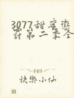 3077甜蜜惩罚第二季全集台词完整免费