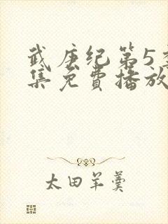武庚纪第5季全集免费播放