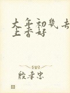 大年初几去寺庙上香好