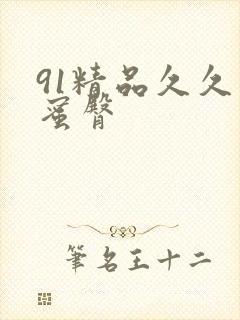 91精品久久久蜜臀