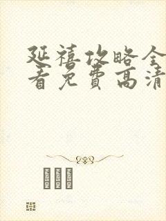 延禧攻略全集观看免费高清完整版封面