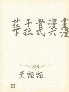 花千骨漫画免费下拉式六漫画