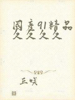 国产91精品久久久久久