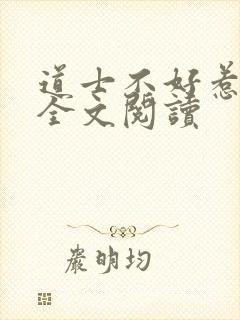 道士不好惹小说全文阅读