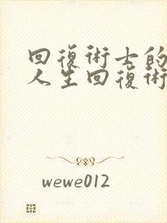 回复术士的重来人生回复术士的重启人生