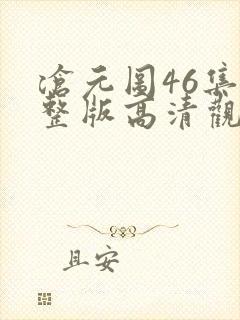 沧元图46集完整版高清观看