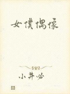 女仆偶像封面