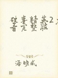 破事精英2免费看完整版